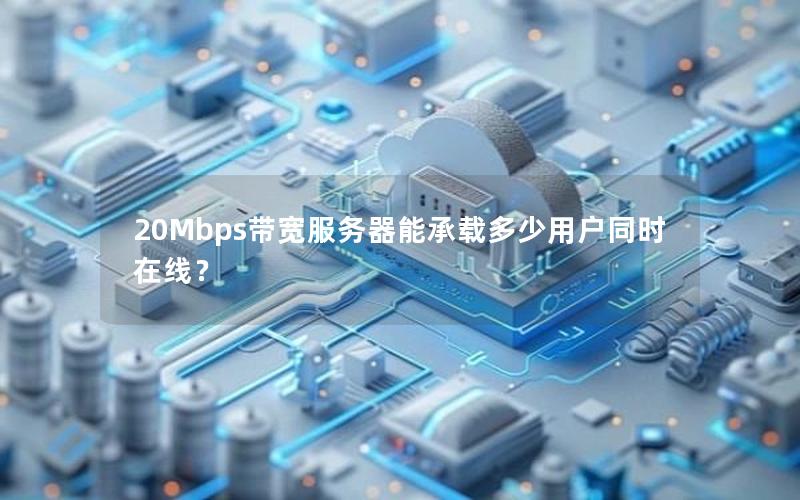 20Mbps带宽服务器能承载多少用户同时在线？