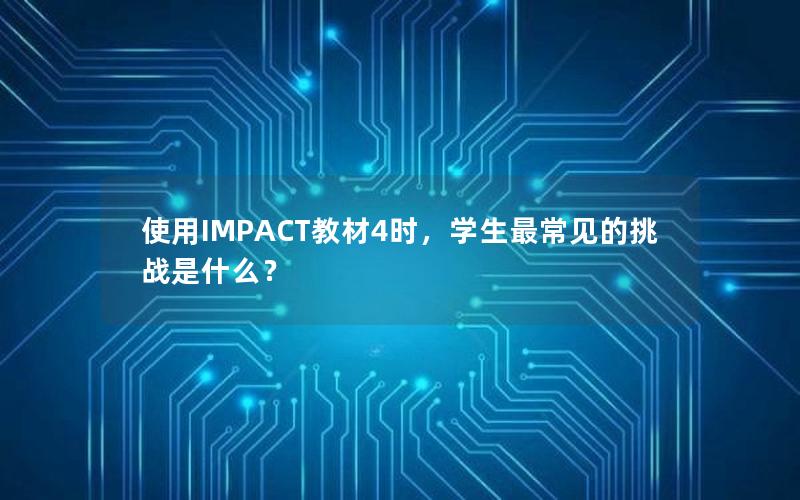 使用IMPACT教材4时，学生最常见的挑战是什么？