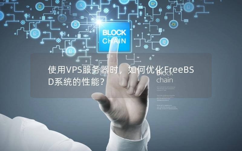 使用VPS服务器时，如何优化FreeBSD系统的性能？