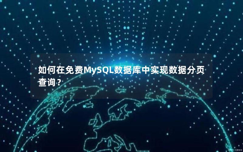 如何在免费MySQL数据库中实现数据分页查询？