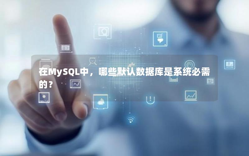 在MySQL中，哪些默认数据库是系统必需的？