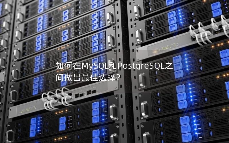 如何在MySQL和PostgreSQL之间做出最佳选择？