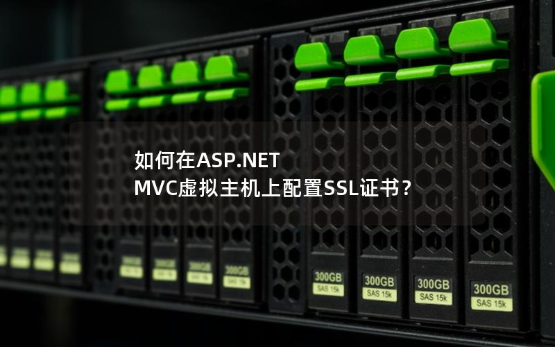 如何在ASP.NET MVC虚拟主机上配置SSL证书？