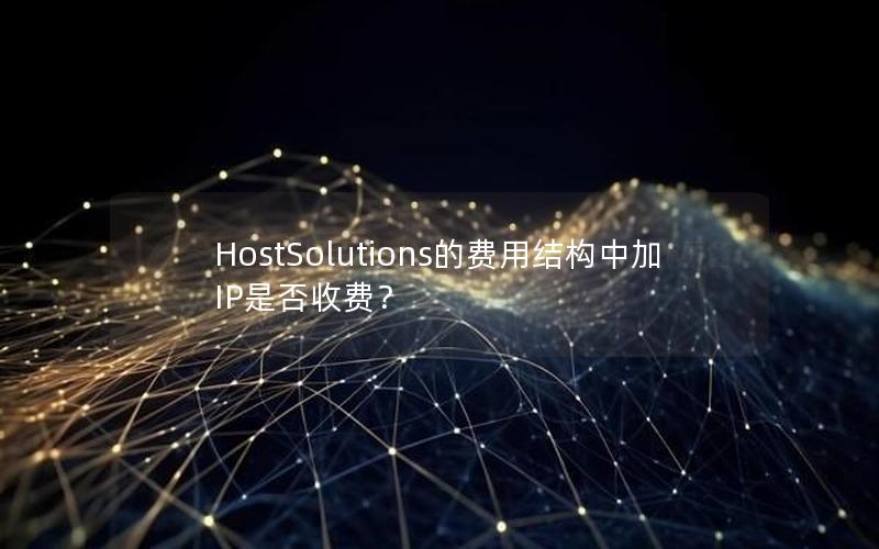 HostSolutions的费用结构中加IP是否收费？