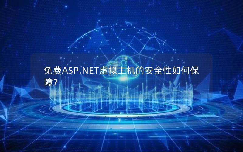 免费ASP.NET虚拟主机的安全性如何保障？