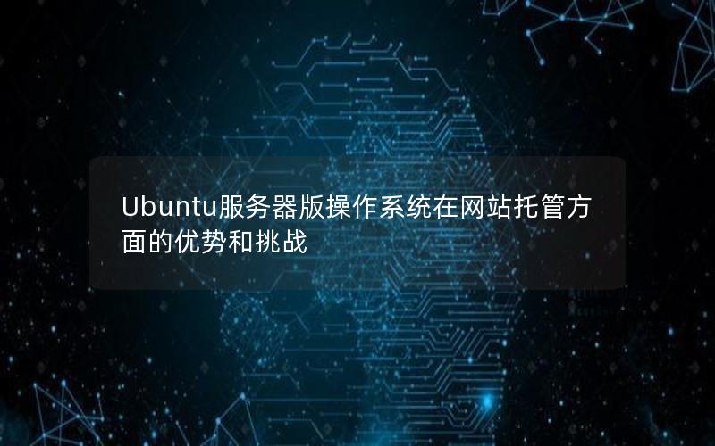 Ubuntu服务器版操作系统在网站托管方面的优势和挑战