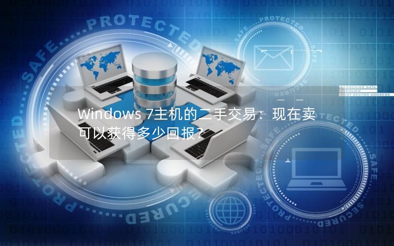 Windows 7主机的二手交易：现在卖可以获得多少回报？