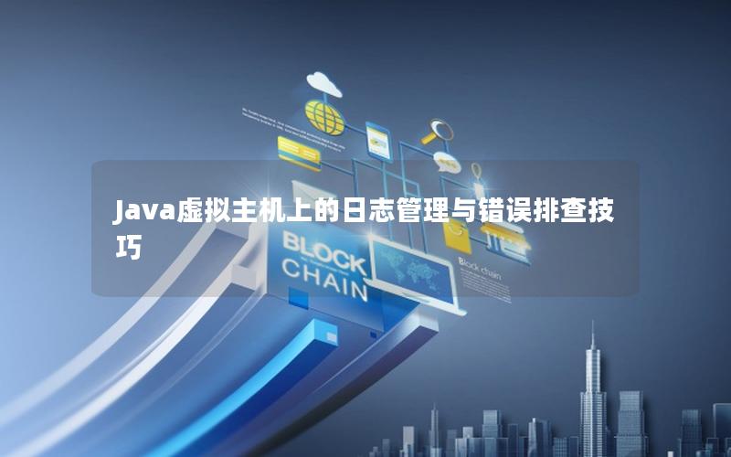 Java虚拟主机上的日志管理与错误排查技巧