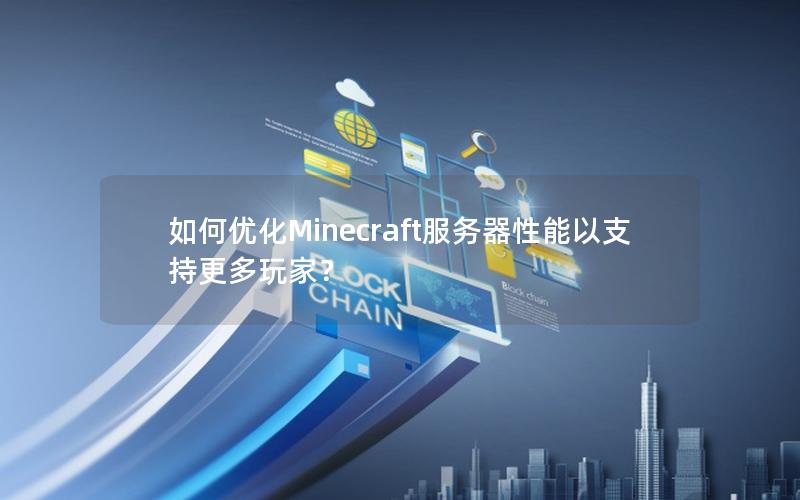 如何优化Minecraft服务器性能以支持更多玩家？