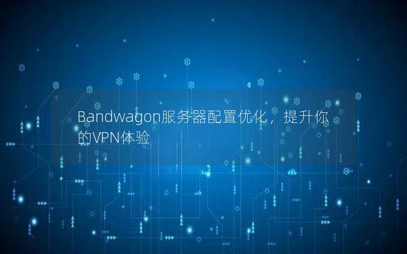 Bandwagon服务器配置优化，提升你的VPN体验