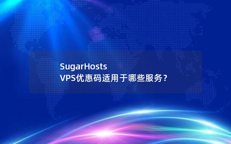 SugarHosts VPS优惠码适用于哪些服务？