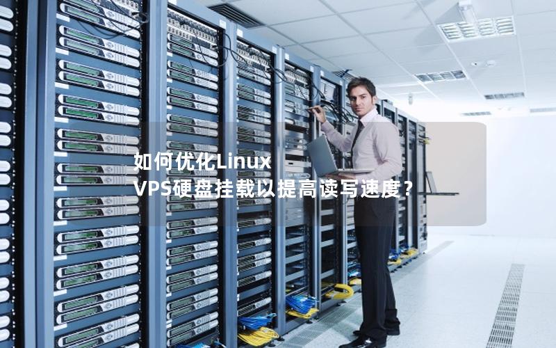 如何优化Linux VPS硬盘挂载以提高读写速度？