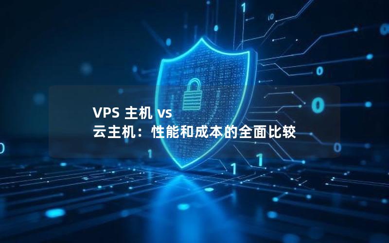 VPS 主机 vs 云主机：性能和成本的全面比较