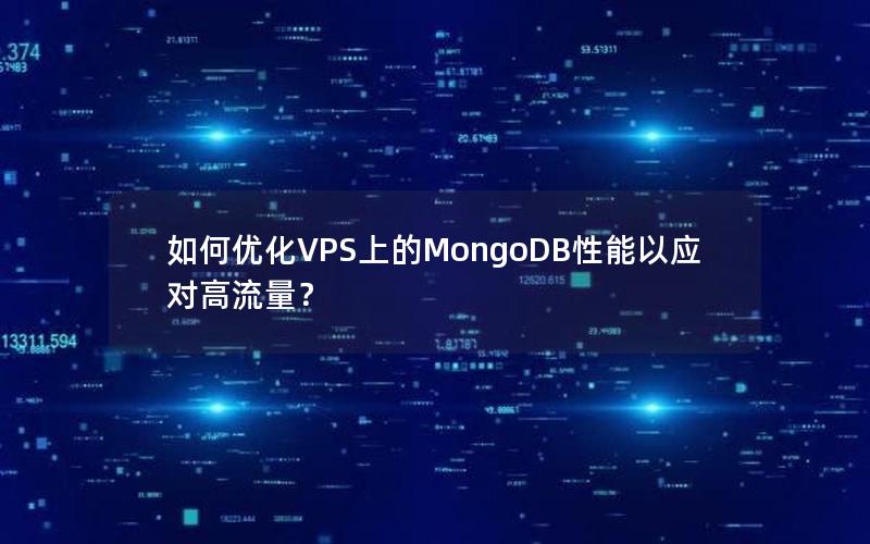 如何优化VPS上的MongoDB性能以应对高流量？