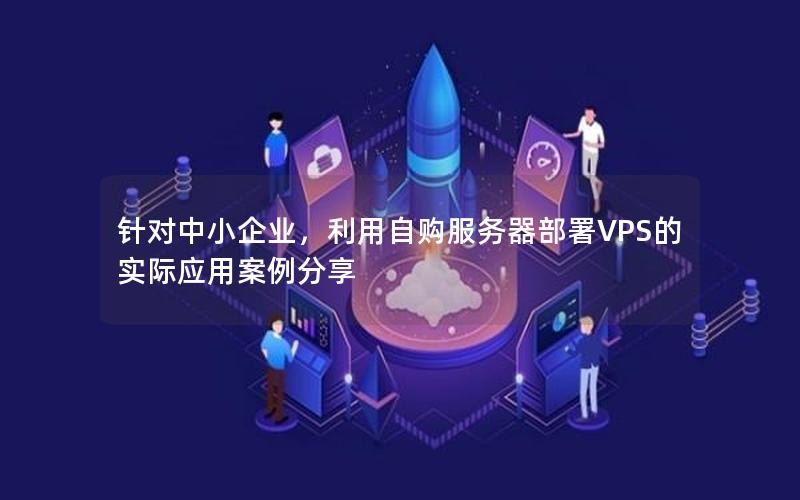 针对中小企业，利用自购服务器部署VPS的实际应用案例分享