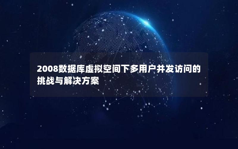 2008数据库虚拟空间下多用户并发访问的挑战与解决方案