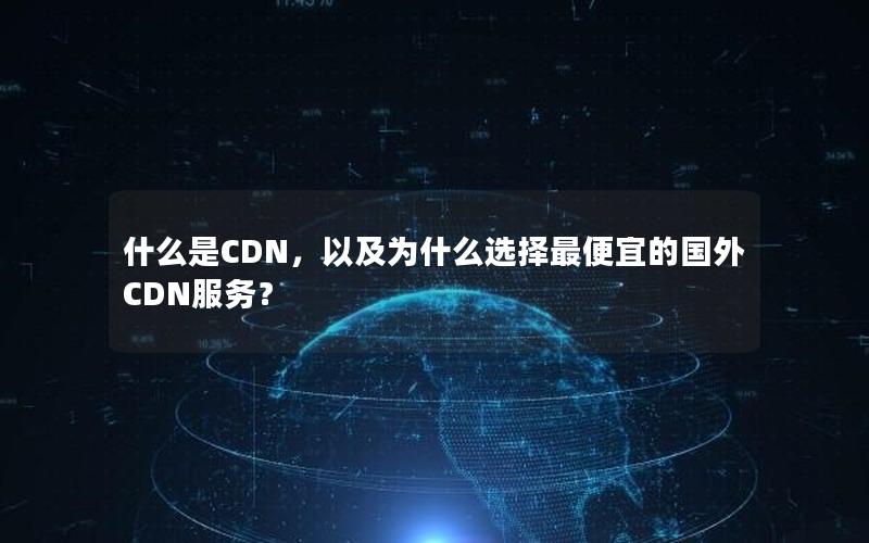 什么是CDN，以及为什么选择最便宜的国外CDN服务？