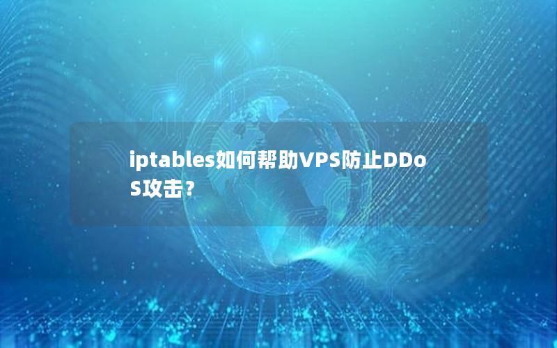 iptables如何帮助VPS防止DDoS攻击？