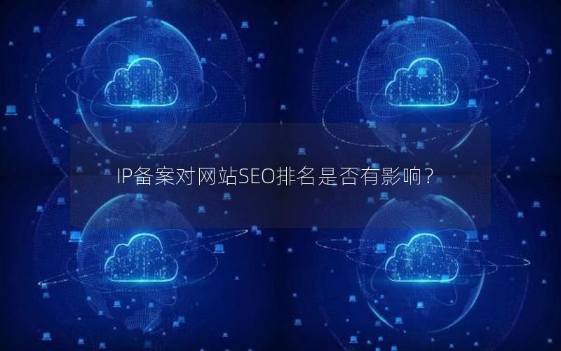 IP备案对网站SEO排名是否有影响？