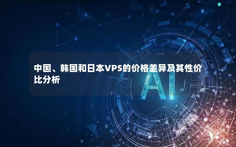 中国、韩国和日本VPS的价格差异及其性价比分析