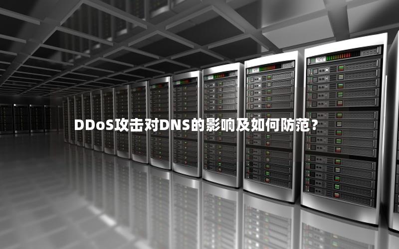 DDoS攻击对DNS的影响及如何防范？