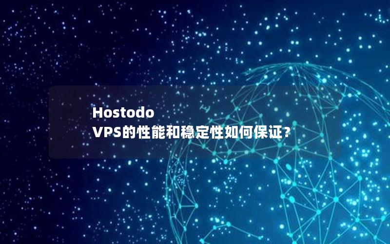 Hostodo VPS的性能和稳定性如何保证？