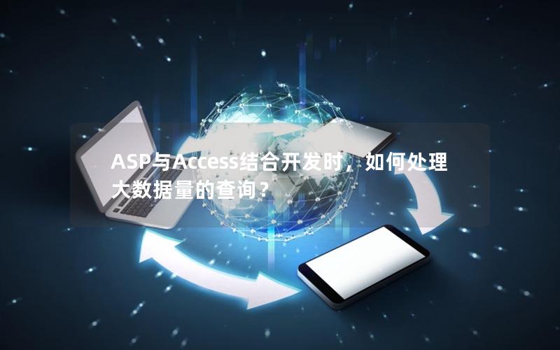 ASP与Access结合开发时，如何处理大数据量的查询？