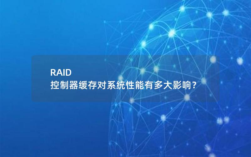 RAID 控制器缓存对系统性能有多大影响？