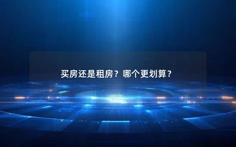 买房还是租房？哪个更划算？