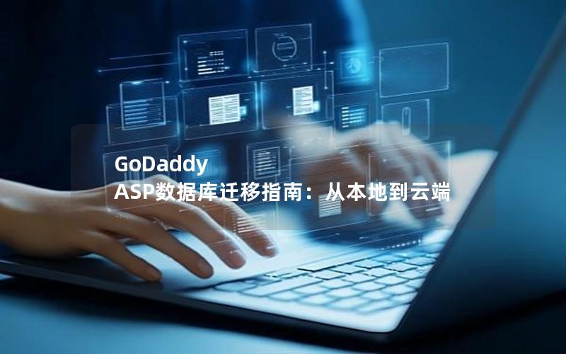 GoDaddy ASP数据库迁移指南：从本地到云端