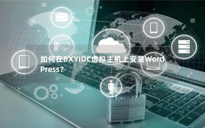 如何在BXYIDC虚拟主机上安装WordPress？