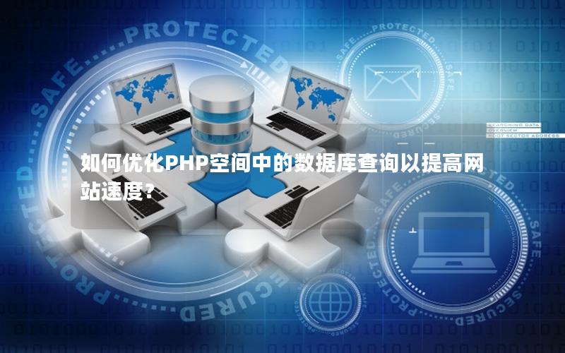 如何优化PHP空间中的数据库查询以提高网站速度？