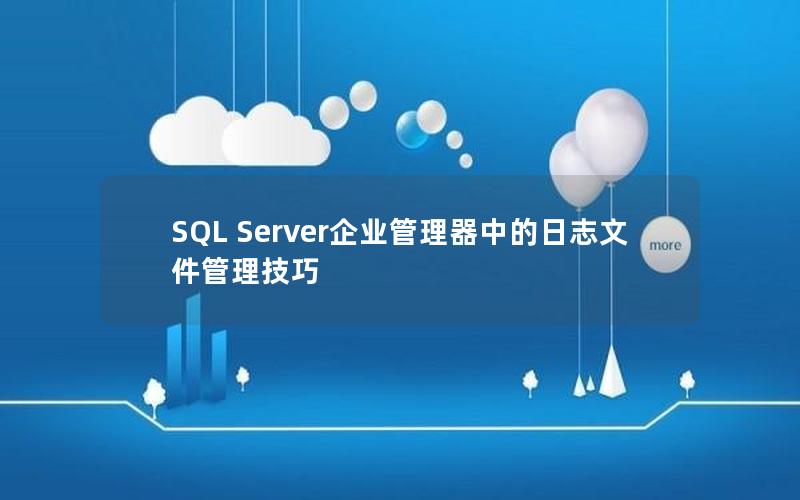 SQL Server企业管理器中的日志文件管理技巧