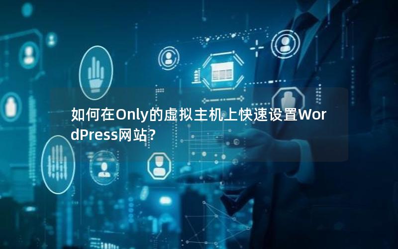 如何在Only的虚拟主机上快速设置WordPress网站？