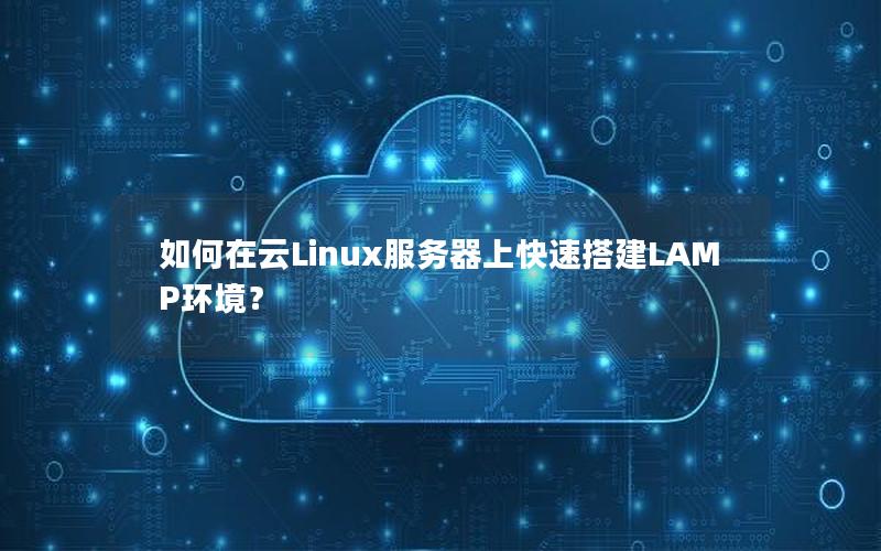 如何在云Linux服务器上快速搭建LAMP环境？