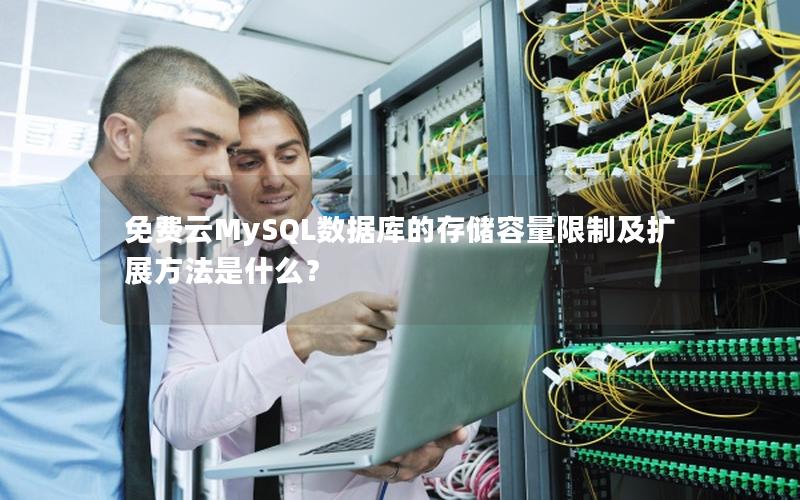 免费云MySQL数据库的存储容量限制及扩展方法是什么？