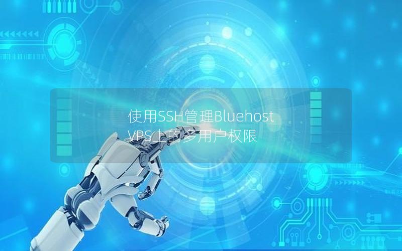 使用SSH管理Bluehost VPS上的多用户权限