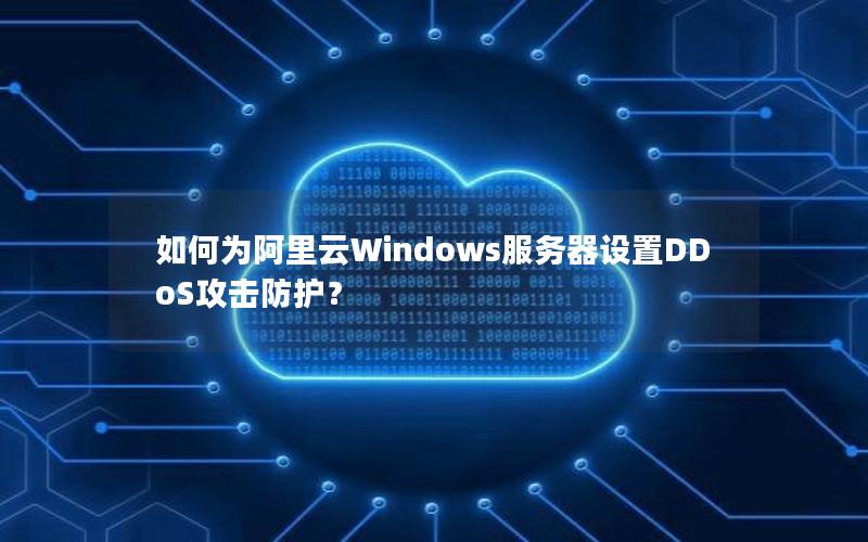 如何为阿里云Windows服务器设置DDoS攻击防护？