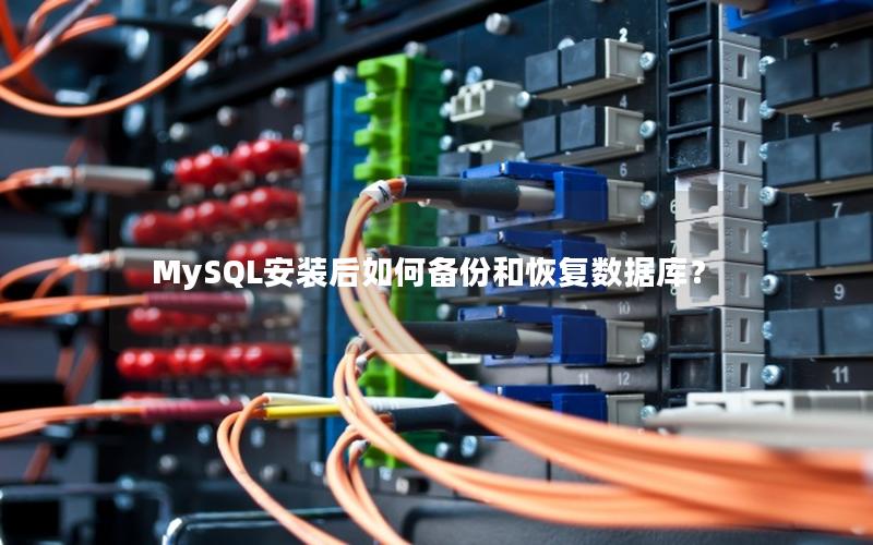 MySQL安装后如何备份和恢复数据库？