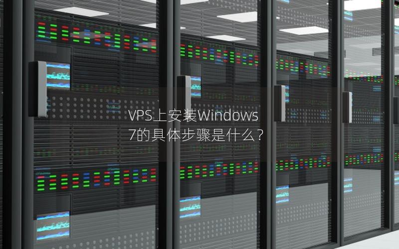 VPS上安装Windows 7的具体步骤是什么？