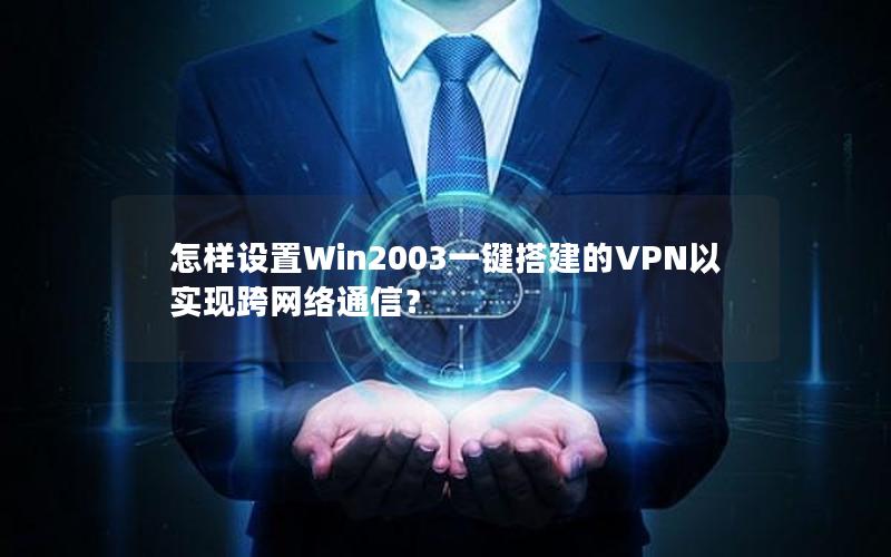 怎样设置Win2003一键搭建的VPN以实现跨网络通信？