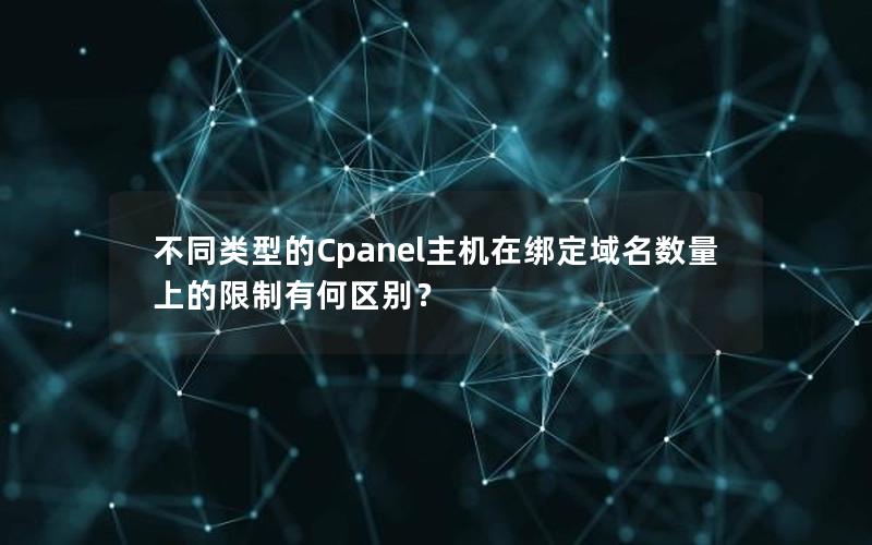 不同类型的Cpanel主机在绑定域名数量上的限制有何区别？