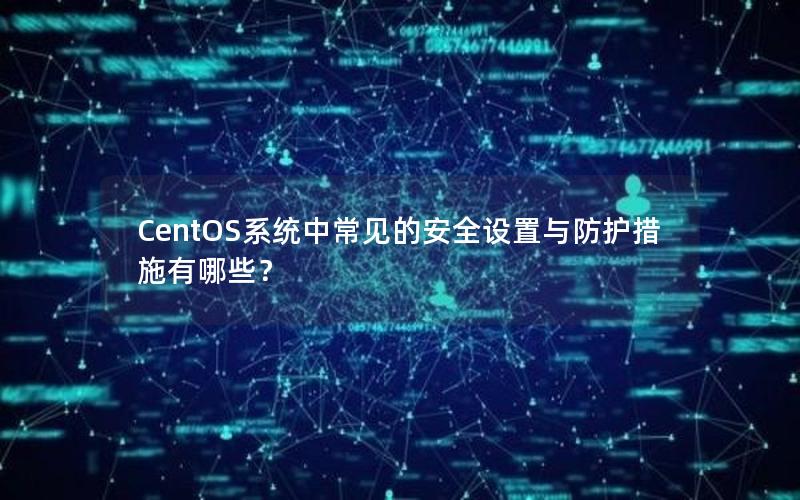 CentOS系统中常见的安全设置与防护措施有哪些？