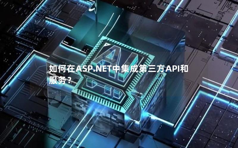 如何在ASP.NET中集成第三方API和服务？