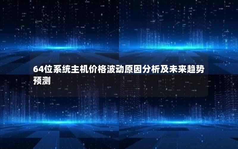 64位系统主机价格波动原因分析及未来趋势预测