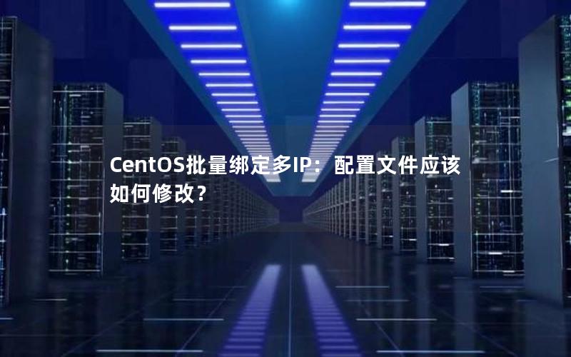 CentOS批量绑定多IP：配置文件应该如何修改？