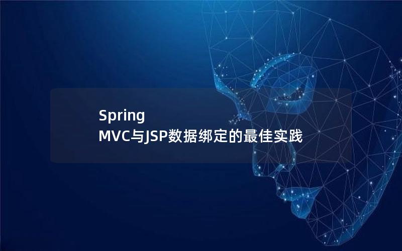 Spring MVC与JSP数据绑定的最佳实践