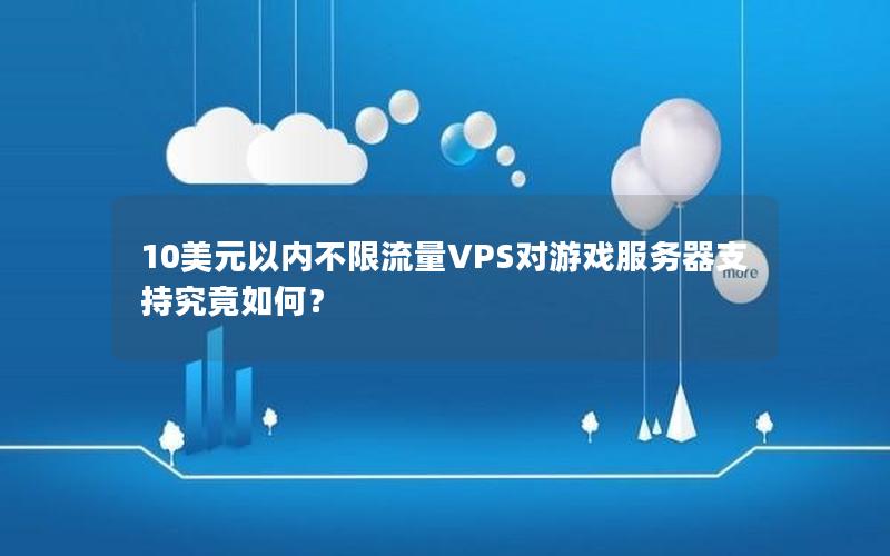 10美元以内不限流量VPS对游戏服务器支持究竟如何？