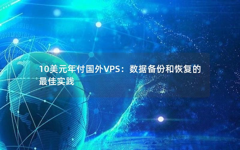 10美元年付国外VPS：数据备份和恢复的最佳实践