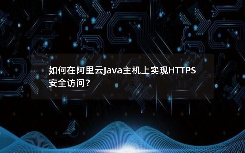 如何在阿里云Java主机上实现HTTPS安全访问？